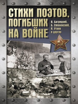 cover image of Стихи поэтов, погибших на войне